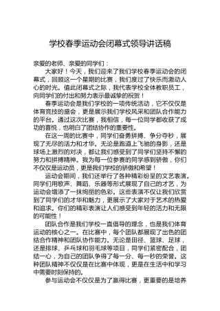学校春季运动会闭幕式领导讲话稿