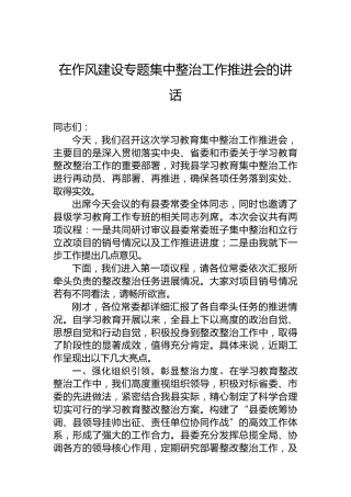 在作风建设专题集中整治工作推进会的讲话