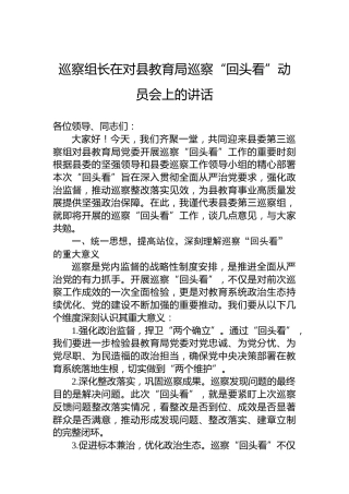 巡察组长在对县教育局巡察“回头看”动员会上的讲话