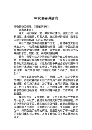 中秋晚会讲话稿