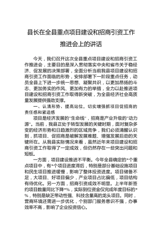 县长在全县重点项目建设和招商引资工作推进会上的讲话