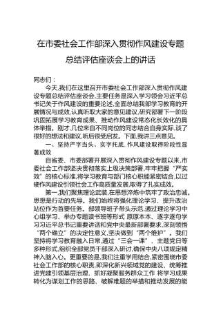 在市委社会工作部深入贯彻作风建设专题总结评估座谈会上的讲话