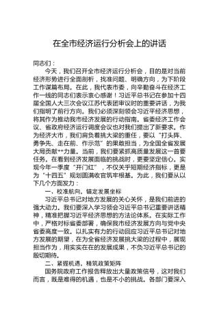 在全市经济运行分析会上的讲话