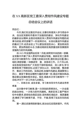 在XX高新区党工委深入贯彻作风建设专题总结会议上的讲话