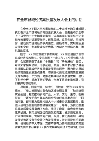 在全市县域经济高质量发展大会上的讲话