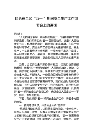 区长在全区“五一 ”期间安全生产工作部署会上的讲话