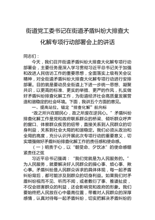 街道党工委书记在街道矛盾纠纷大排查大化解专项行动部署会上的讲话