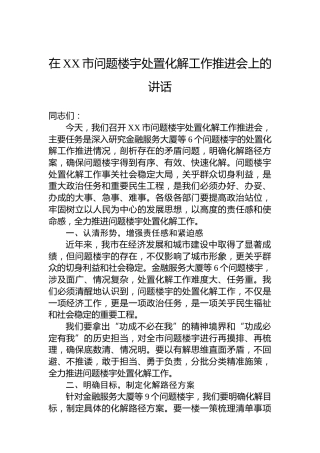 在XX市问题楼宇处置化解工作推进会上的讲话