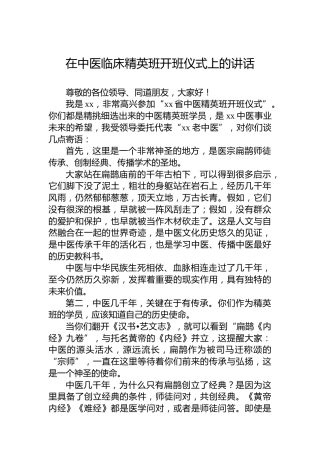 在中医临床精英班开班仪式上的讲话