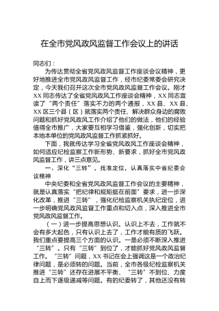 在全市党风政风监督工作会议上的讲话