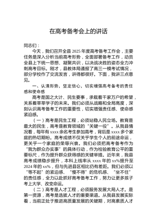 在高考备考会上的讲话
