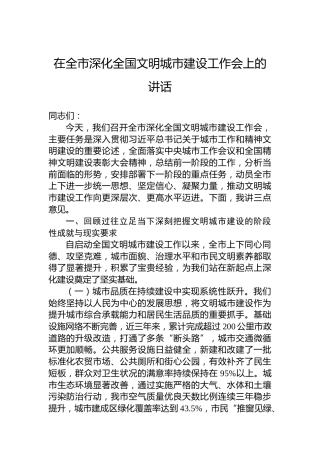在全市深化全国文明城市建设工作会上的讲话