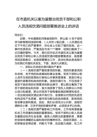 在市直机关以案为鉴整治党员干部和公职人员违规饮酒问题部署推进会上的讲话