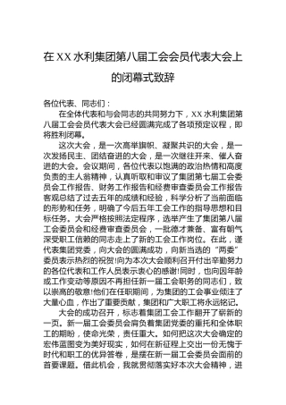 在XX水利集团第八届工会会员代表大会上的闭幕式致辞