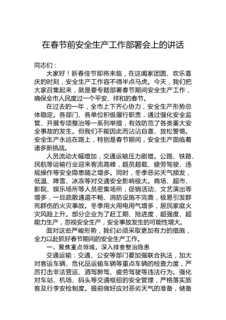 在春节前安全生产工作部署会上的讲话