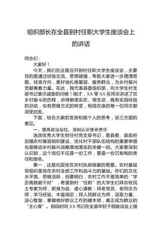 组织部长在全县到村任职大学生座谈会上的讲话
