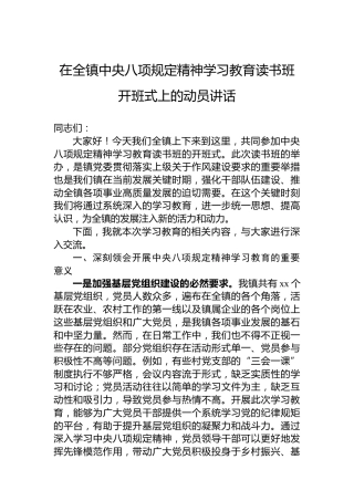在全镇中央八项规定精神学习教育读书班开班式上的动员讲话