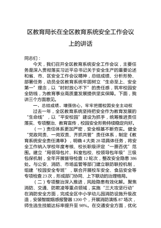 区教育局长在全区教育系统安全工作会议上的讲话