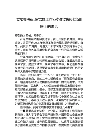 党委副书记在党群工作业务能力提升培训班上的讲话