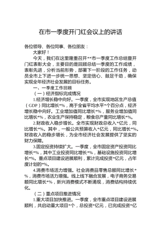 在市一季度开门红会议上的讲话