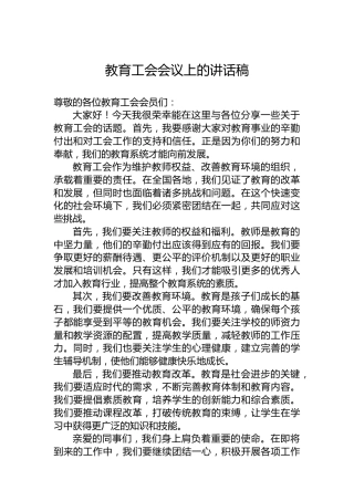 教育工会会议上的讲话稿