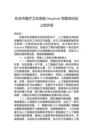 在全市医疗卫生系统DeepSeek专题培训会上的讲话