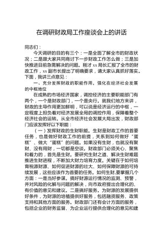在调研财政局工作座谈会上的讲话