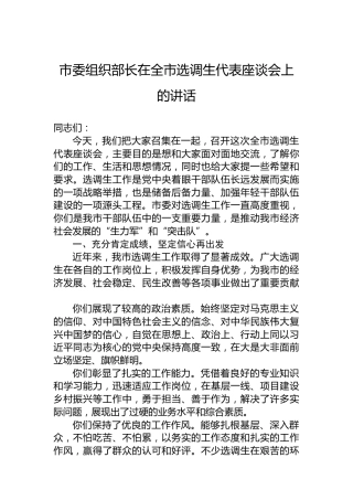 市委组织部长在全市选调生代表座谈会上的讲话