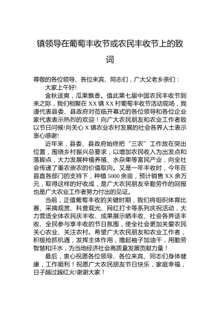 镇领导在葡萄丰收节或农民丰收节上的致词