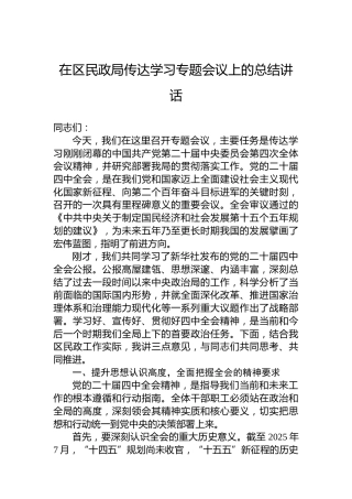 在区民政局传达学习专题会议上的总结讲话