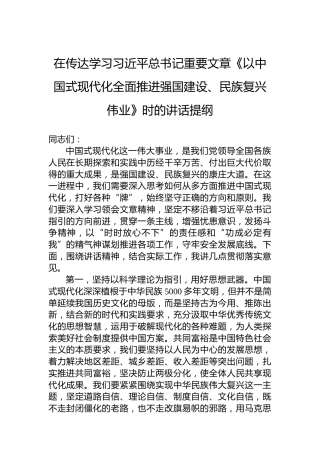 在传达学习习近平总书记重要文章《以中国式现代化全面推进强国建设、民族复兴伟业》时的讲话提纲