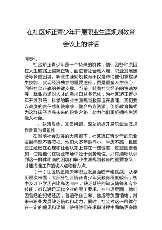 在社区矫正青少年开展职业生涯规划教育会议上的讲话