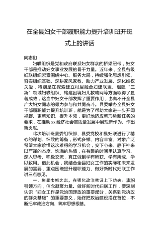 在全县妇女干部履职能力提升培训班开班式上的讲话