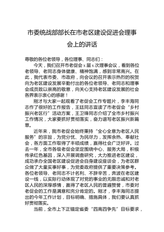 市委统战部部长在市老区建设促进会理事会上的讲话