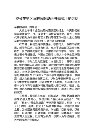 校长在第X届校园运动会开幕式上的讲话