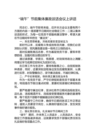 “端午”节前集体廉政谈话会议上讲话