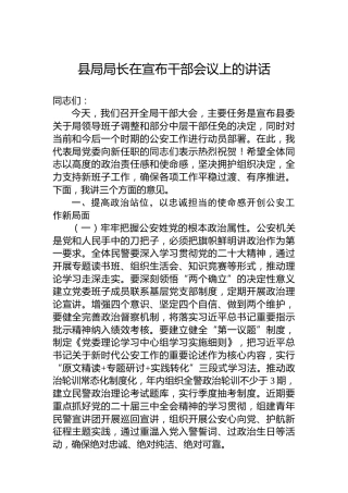 县局局长在宣布干部会议上的讲话