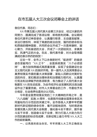 在市五届人大三次会议闭幕会上的讲话