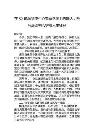 在XX能源物流中心专题党课上的讲话：坚守廉洁初心护航人生征程