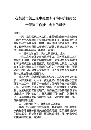 在某某市第三轮中央生态环境保护督察配合保障工作推进会上的讲话