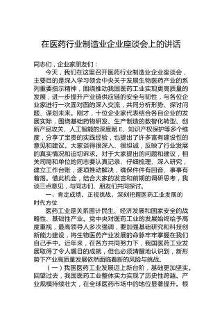 在医药行业制造业企业座谈会上的讲话