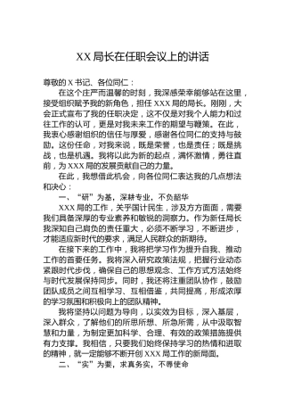 XX局长在任职会议上的讲话