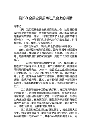 县长在全县全员招商动员会上的讲话