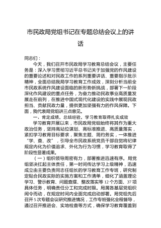 市民政局党组书记在专题总结会议上的讲话