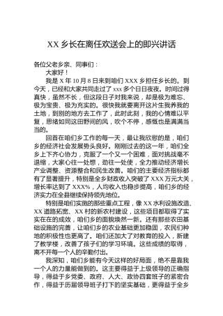 XX乡长在离任欢送会上的即兴讲话