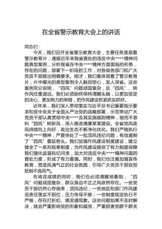 在全省警示教育大会上的讲话