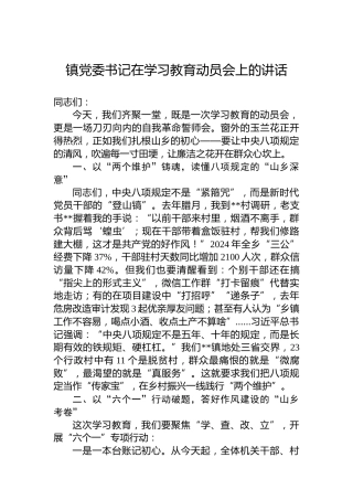 镇党委书记在学习教育动员会上的讲话