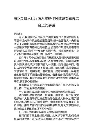 在XX省人社厅深入贯彻作风建设专题总结会上的讲话