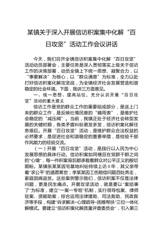 某镇关于深入开展信访积案集中化解“百日攻坚”活动工作会议讲话