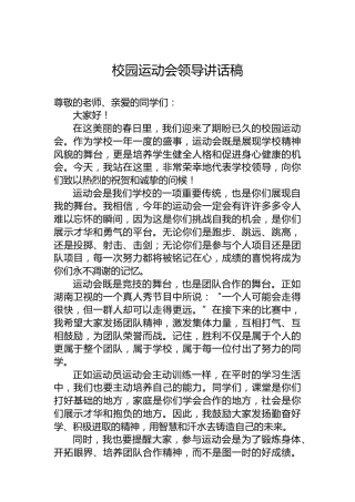 校园运动会领导讲话稿